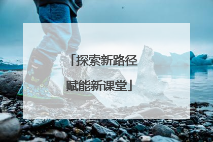 探索新路径 赋能新课堂