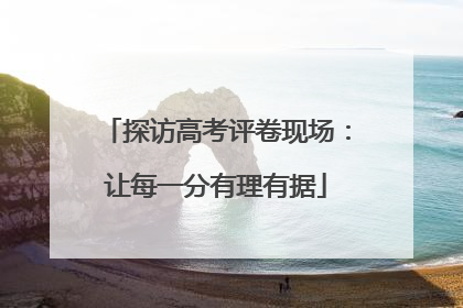 探访高考评卷现场：让每一分有理有据