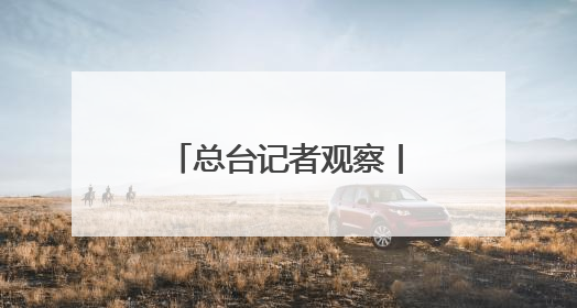 总台记者观察丨欧洲欲打造成美科研人员“吸铁石”面临现实挑战
