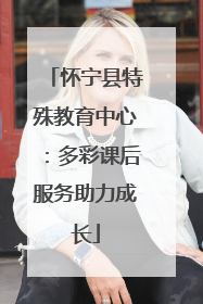 怀宁县特殊教育中心：多彩课后服务助力成长