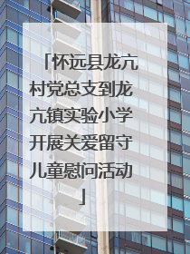 怀远县龙亢村党总支到龙亢镇实验小学开展关爱留守儿童慰问活动