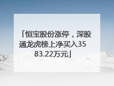 恒宝股份涨停，深股通龙虎榜上净买入3583.22万元