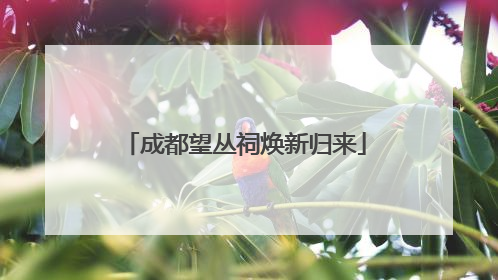 成都望丛祠焕新归来