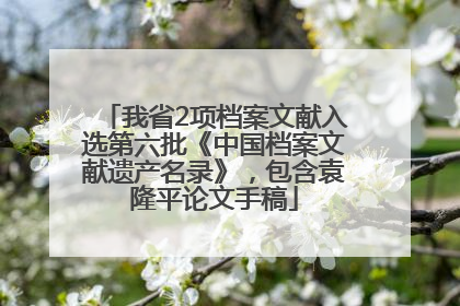 我省2项档案文献入选第六批《中国档案文献遗产名录》，包含袁隆平论文手稿