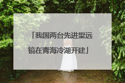 我国两台先进望远镜在青海冷湖开建