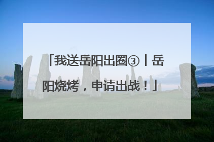 我送岳阳出圈③丨岳阳烧烤，申请出战！