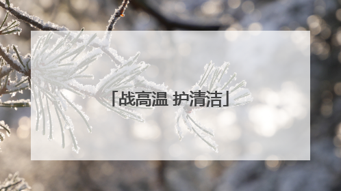 战高温 护清洁