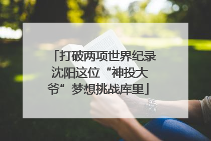 打破两项世界纪录 沈阳这位“神投大爷”梦想挑战库里