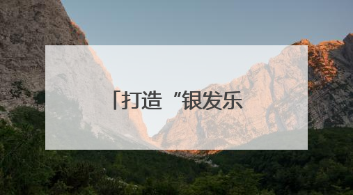 打造“银发乐土”，叫响“康养新区”