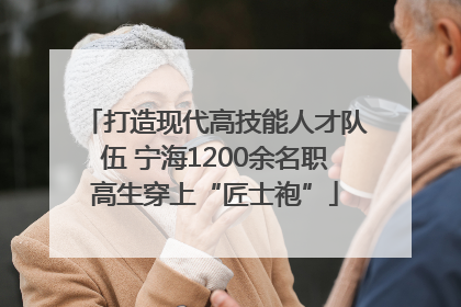 打造现代高技能人才队伍 宁海1200余名职高生穿上“匠士袍”
