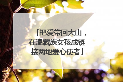 把爱带回大山，在温藏族女孩成链接两地爱心使者