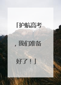 护航高考，我们准备好了！