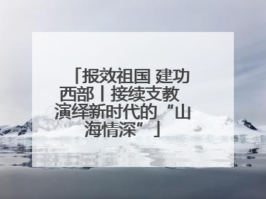 报效祖国 建功西部丨接续支教 演绎新时代的“山海情深”