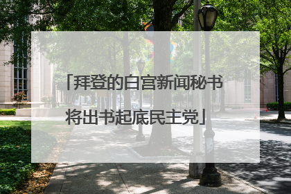 拜登的白宫新闻秘书将出书起底民主党