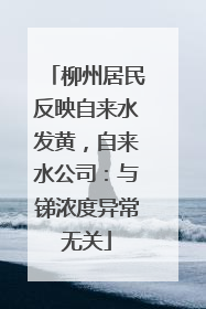 柳州居民反映自来水发黄，自来水公司：与锑浓度异常无关