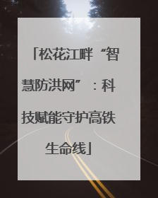 松花江畔“智慧防洪网”：科技赋能守护高铁生命线