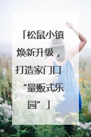 松鼠小镇焕新升级，打造家门口“量贩式乐园”