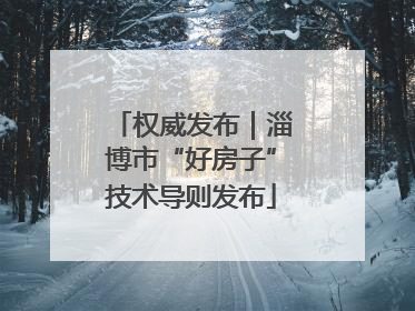 权威发布｜淄博市“好房子”技术导则发布