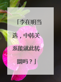 李在明当选，中韩关系能就此转圜吗？