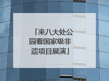来八大处公园看国家级非遗项目展演