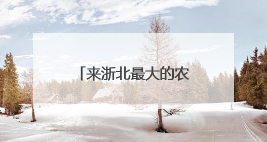 来浙北最大的农家乐集聚区度假