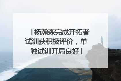 杨瀚森完成开拓者试训获积极评价，单独试训开局良好