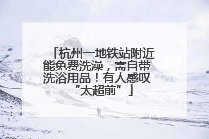 杭州一地铁站附近能免费洗澡，需自带洗浴用品！有人感叹“太超前”