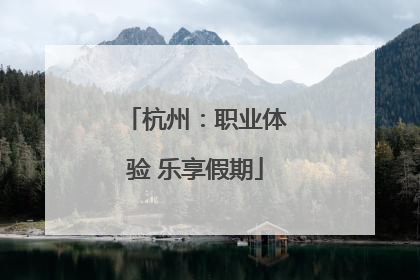 杭州：职业体验 乐享假期