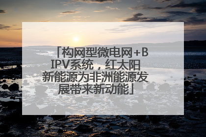 构网型微电网+BIPV系统，红太阳新能源为非洲能源发展带来新动能