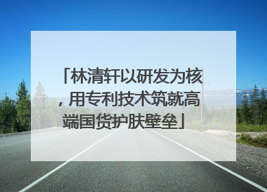 林清轩以研发为核，用专利技术筑就高端国货护肤壁垒