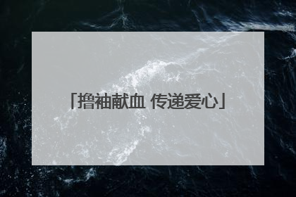 撸袖献血 传递爱心