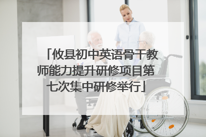 攸县初中英语骨干教师能力提升研修项目第七次集中研修举行