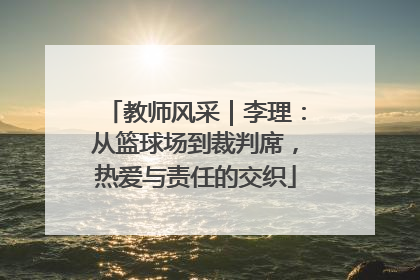教师风采｜李理：从篮球场到裁判席，热爱与责任的交织