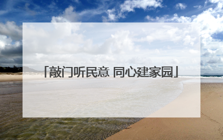 敲门听民意 同心建家园