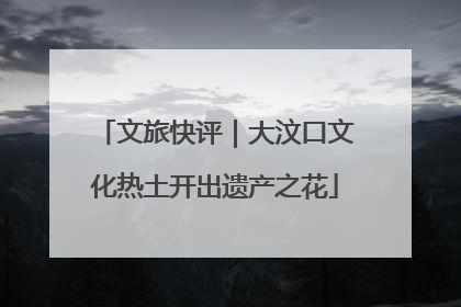 文旅快评｜大汶口文化热土开出遗产之花