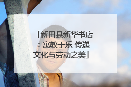 新田县新华书店：寓教于乐 传递文化与劳动之美