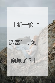 新一轮“造富”，河南赢了？