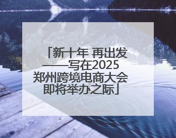 新十年 再出发——写在2025郑州跨境电商大会即将举办之际