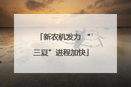 新农机发力 “三夏”进程加快