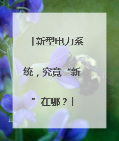 新型电力系统，究竟“新”在哪？