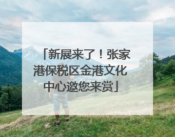 新展来了！张家港保税区金港文化中心邀您来赏