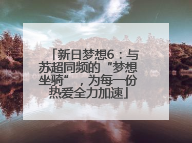 新日梦想6：与苏超同频的“梦想坐骑”，为每一份热爱全力加速