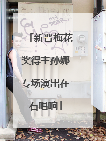 新晋梅花奖得主孙娜专场演出在石唱响