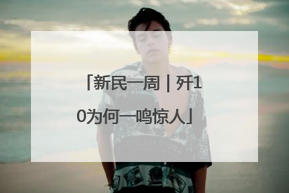 新民一周｜歼10为何一鸣惊人