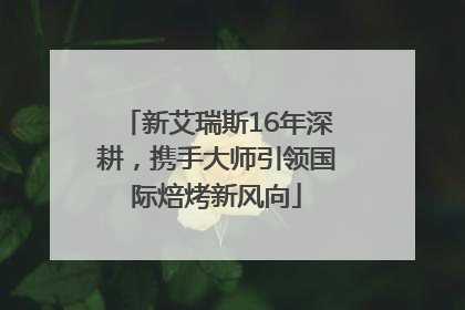 新艾瑞斯16年深耕，携手大师引领国际焙烤新风向