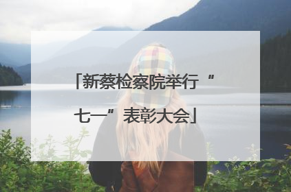 新蔡检察院举行“七一”表彰大会