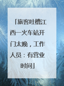 旅客吐槽江西一火车站开门太晚，工作人员：有营业时间
