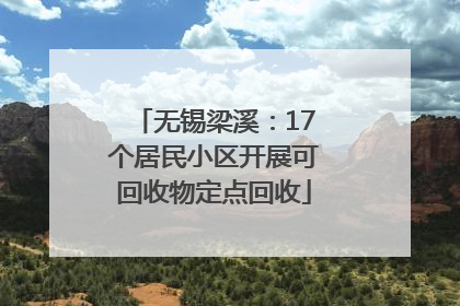 无锡梁溪：17个居民小区开展可回收物定点回收