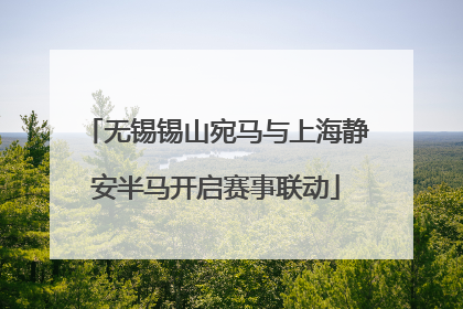 无锡锡山宛马与上海静安半马开启赛事联动