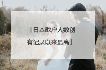 日本散户人数创有记录以来最高